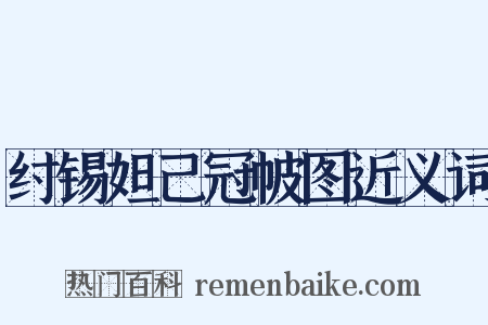 纣锡妲己冠帔图近义词是什么意思的图片